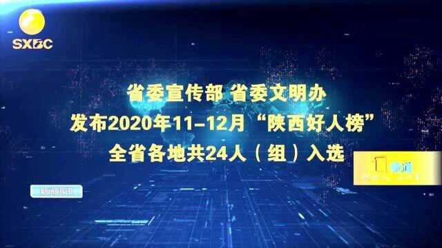 陕西省委宣传部 省委文明办发布2020年11—12月“陕西好人榜”