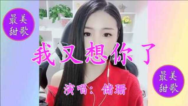 美女珊珊一首《我又想你了》忧伤悦耳,深情缠绵,送给思念的人!