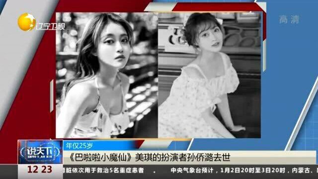 《巴啦啦小魔仙》美琪的扮演者孙侨潞去世