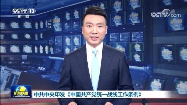 中共中央印发《中国共产党统一战线工作条例》