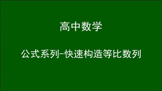 数学公式系列快速构造等比数列(高清)