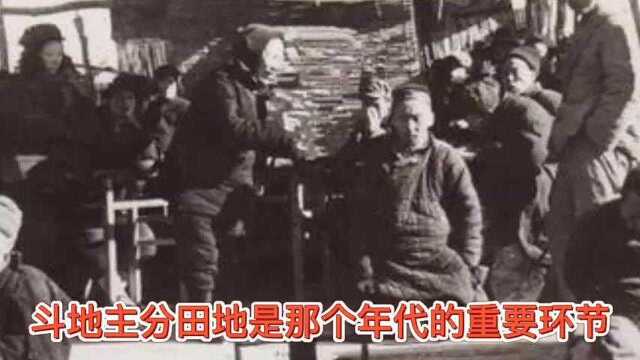 50年代农村斗地主,那时的地主长啥样?和你想象中的一样吗