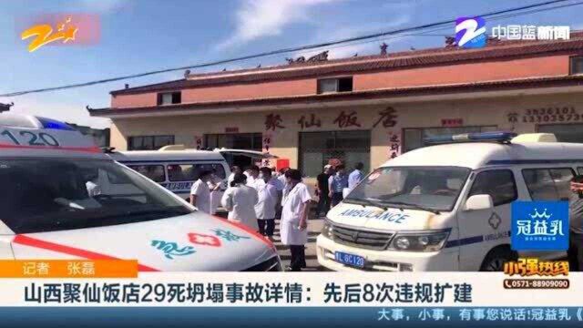 山西聚仙饭店29死坍塌事故详情:先后8次违规扩建