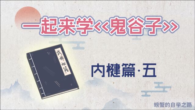 《鬼谷子》内楗篇,良禽择木贤臣择主