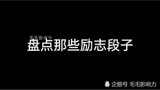 盘点那些年正能量语录