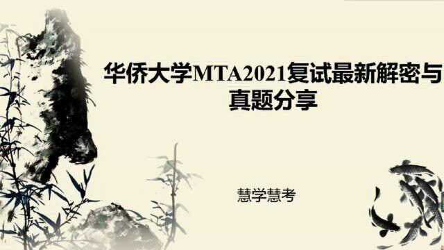 华侨大学MTA2021复试最新解密与真题分享