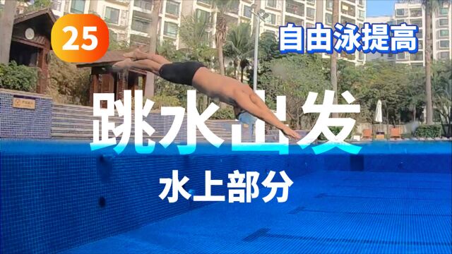 【自由泳提高】25.跳水出发(水上部分)|梦觉教游泳