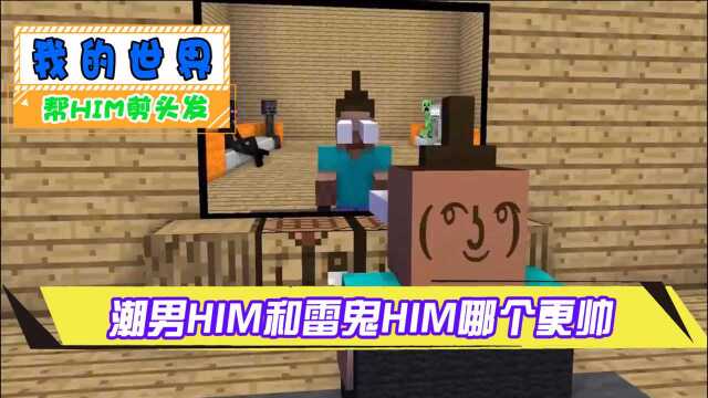 我的世界:学员们帮him剪头发,彩虹him和脏辫him哪个更帅