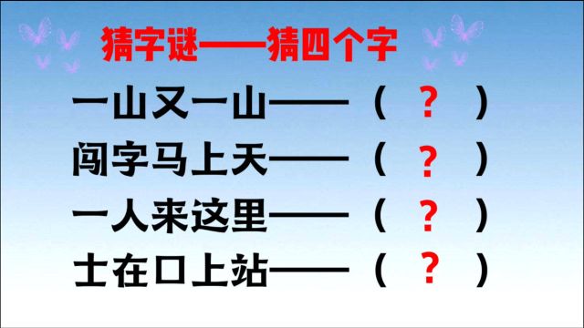 字谜:一山又ー山,闯字马上天,一人来这里,士在口上站,猜四字