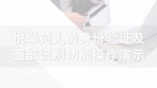 悦学苑人员身份验证及面部识别功能操作演示