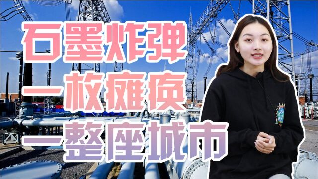 石墨炸弹威力有多大?1枚能瘫痪一整座城市,破坏力效果不输核武