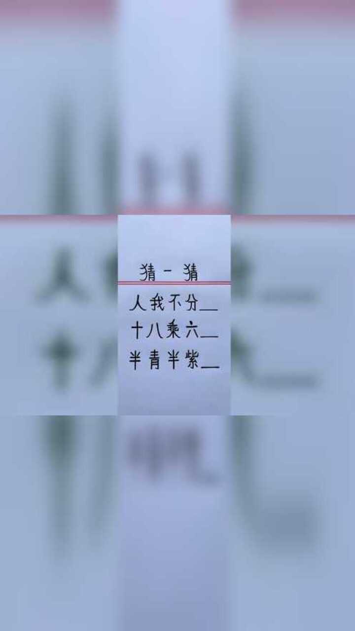 猜字谜,半青半紫是什么字#猜字谜