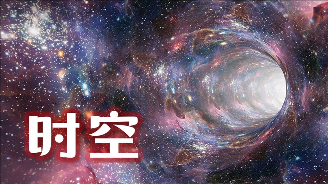 广义相对论的冲击:时间只是空间的一部分