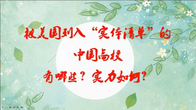 被美国列入“实体清单”的18所中国高校都有哪些?实力如何?