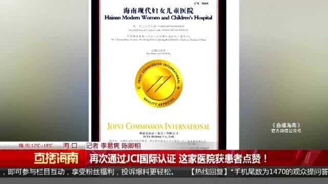 再次通过JCI国际认证 这家医院获患者点赞!