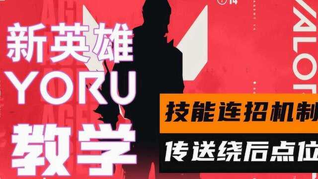 【Valorant】新英雄YORU技能连招、传送绕后点位教学