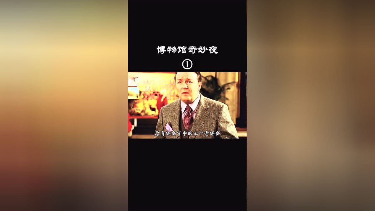 试想一下,当博物馆里面的动物跟人活过来会是一种怎样的场景?