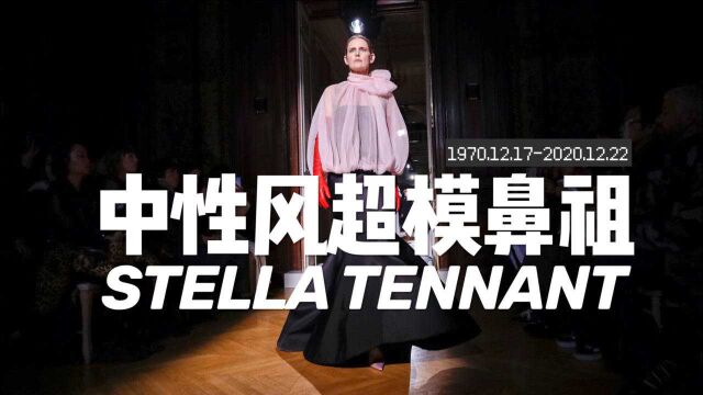 中性风超模鼻祖Stella Tennant 传奇女爵提前退场