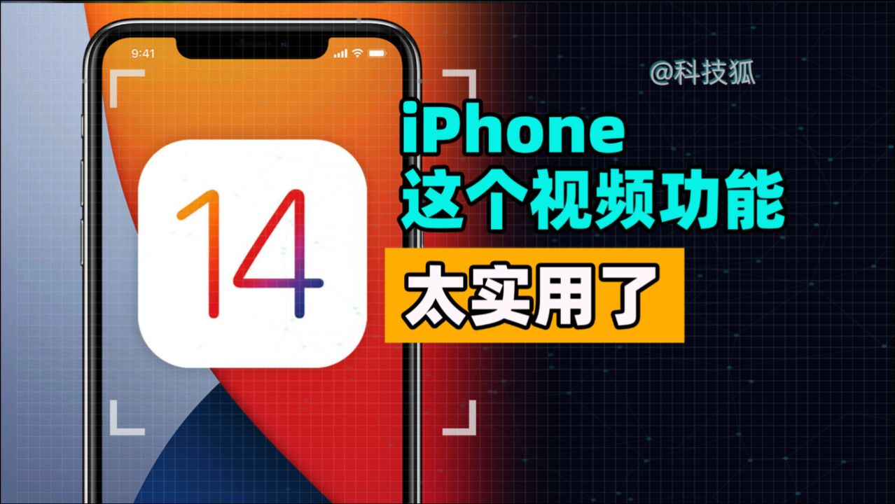 iPhone 隐藏功能集合,这个视频功能太实用了