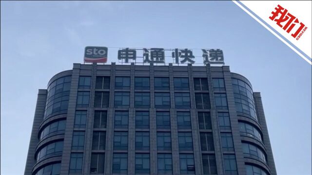 申通回应应届生拒绝“996”被辞退:未强制加班 辞退因试用期工作不达标