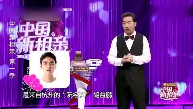 中国新相亲:杭州“阮经天”登场, 阳光开朗, 带着私人定制而来