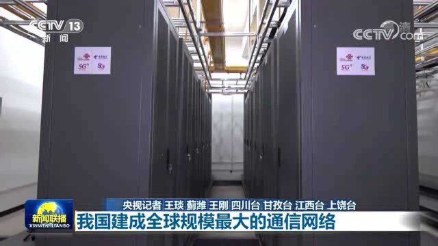 [视频]【“十三五”成就巡礼】我国建成全球规模最大的通信网络