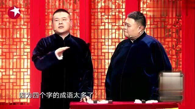 岳云鹏说五个字的成语,孙越一听总感觉哪里不对劲!