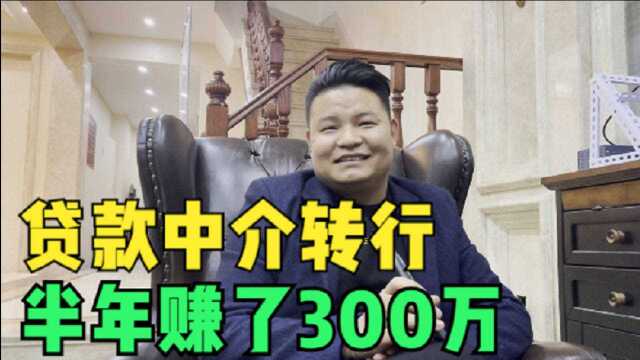 农村小伙来郑州6年,干中介7个月没开单,一个机遇半年赚了300万