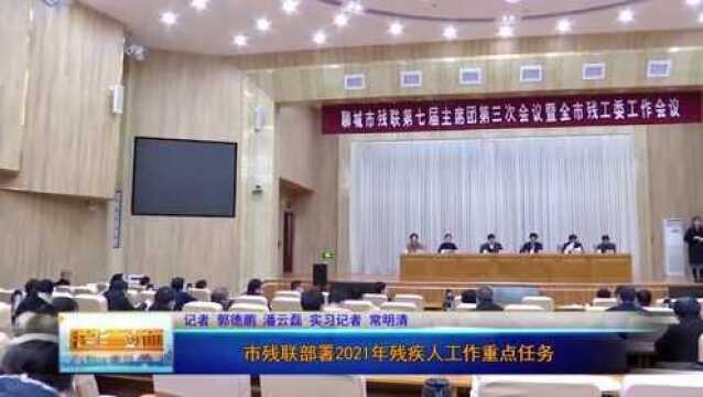 市残联部署2021年残疾人工作重点任务