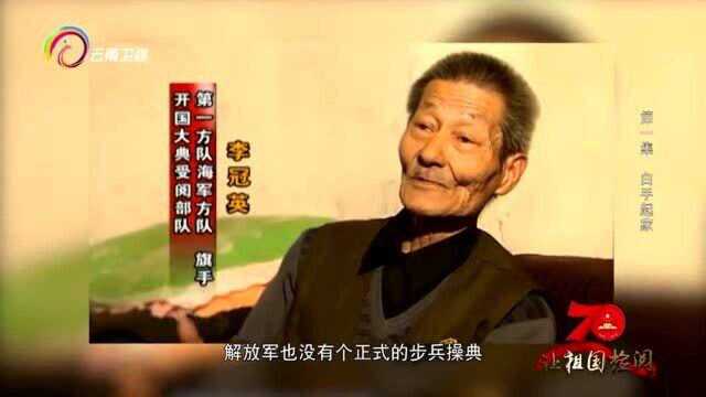 作为开国大典受阅部队第一军旗手,李冠英一直有一个遗憾!