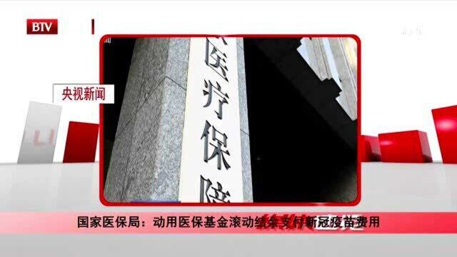 国家医保局:动用医保基金滚动结余支付新冠疫苗费用