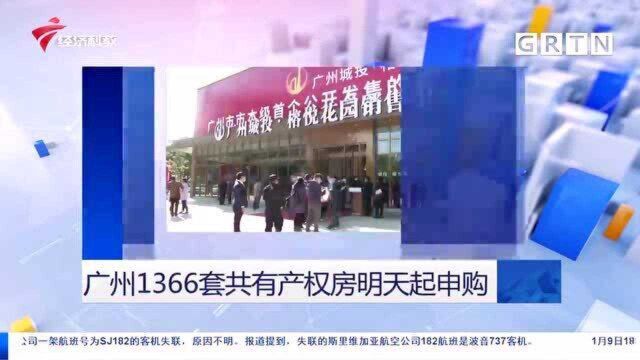 广州1366套共有产权房明天起申购