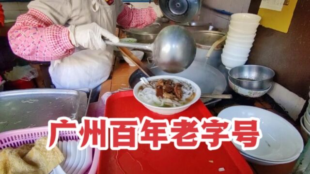 广州百年老字号小食店,一碗牛腩粉20元,牛腩大块入味