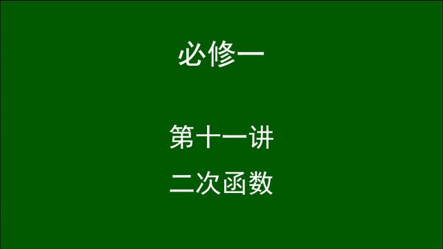 高中数学(必修一)第十一讲:二次函数.司马红丽