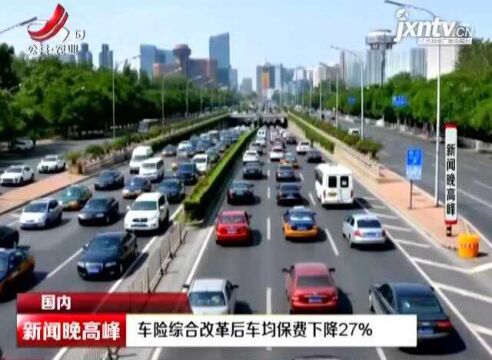 车险综合改革后车均保费下降27%