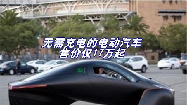 无需充电的电动汽车问世:续航将近1610公里,仅需17万元起