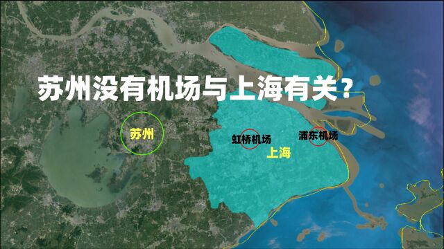 苏州作为江苏第一大城市, 为什么没有机场,主要原因与上海有关?