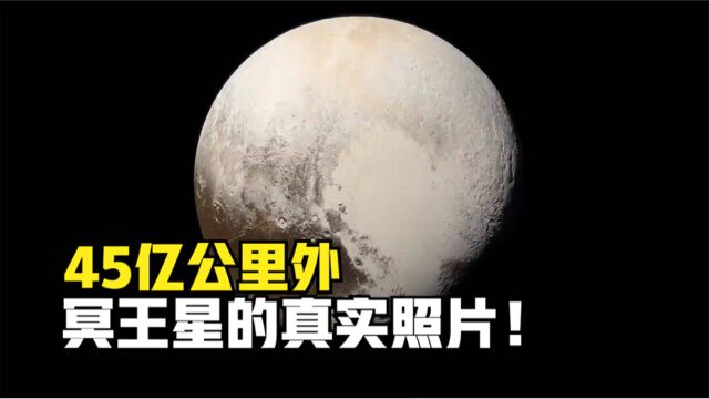 在距离地球45亿公里外,探测器拍摄的真实照片,冥王星上神秘的心形区域?