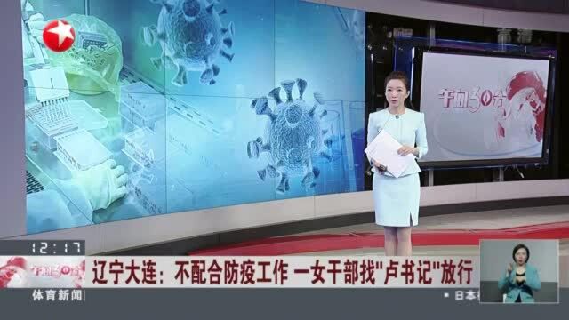 辽宁大连:不配合防疫工作 一女干部找“卢书记”放行