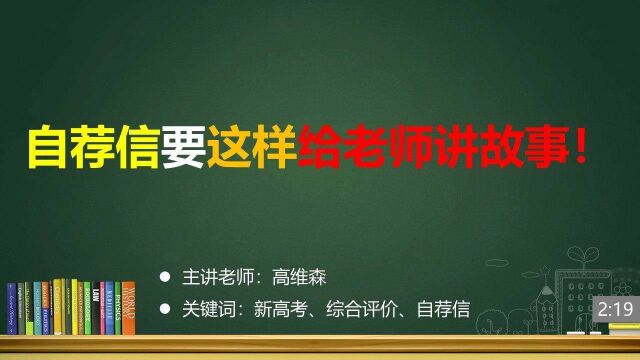 (13/33)自荐信要这样给老师讲故事!