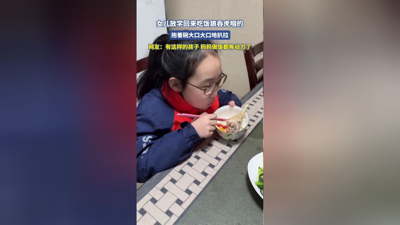 女儿放学回来吃饭狼吞虎咽的,抱着碗大口大口的吃,网友:做饭都有动力了