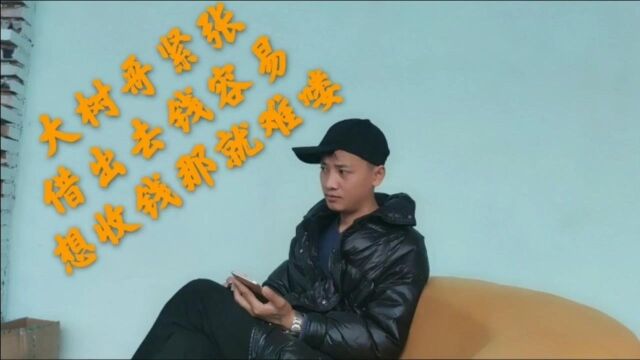 大树哥买车后经济紧张,四处打电话催账,发现想把钱收回来太难了