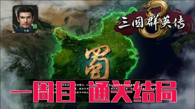 「瓜叔游戏」三国群英传8 刘备一周目通关结局 189年反董卓联盟!