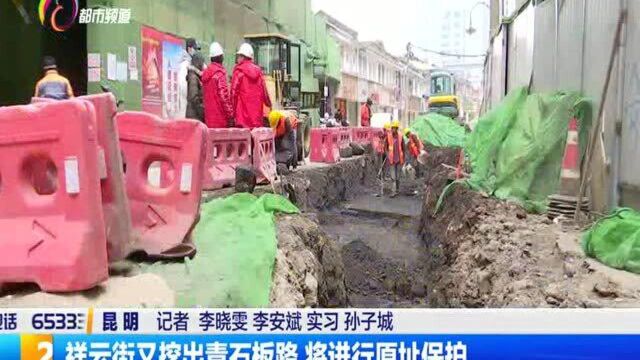 祥云街又挖出青石板路,将进行原址保护