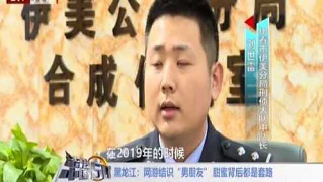 黑龙江:网游结识“男朋友”甜蜜背后都是套路