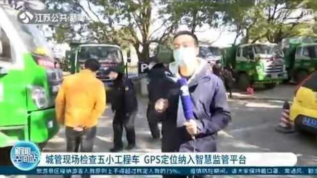 城管现场检查五小工程车 GPS定位纳入智慧监管平台