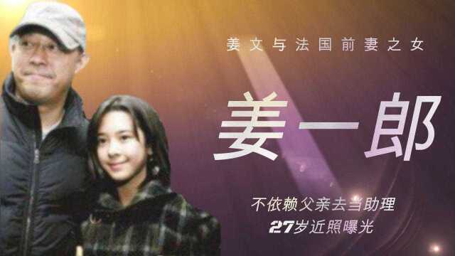 姜一郎:姜文与法国前妻之女,不依赖父亲去当助理,27岁近照曝光