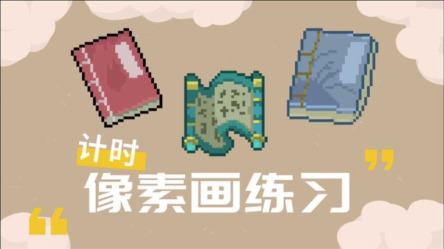 像素画,学海无涯,今天化作读书小书童