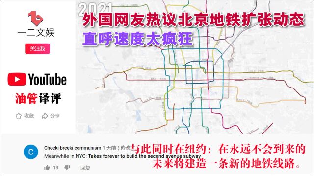 国外视频网站油管围观北京地铁扩张动态,网友直呼这建造速度简直太疯狂!