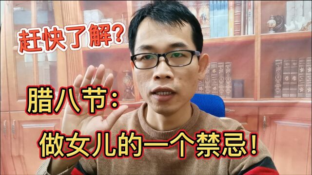 民俗:腊八节,做女儿的一个禁忌!看看是啥?为新年讨个好彩头